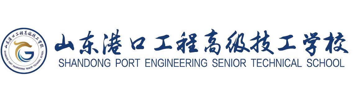 山东港口工程高级技工学校